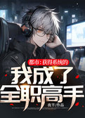 都市：获得系统的我成了全职高手