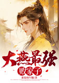 大燕最强败家子