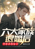六大家族退婚后，哭着求我复合！