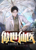 傲世仙医