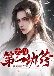 大周第一纨绔