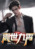 震世九霄