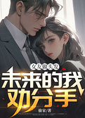 女友做头发，未来的我劝分手