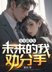 女友做头发，未来的我劝分手