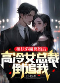 和扶弟魔离婚后，高冷女总裁倒追我