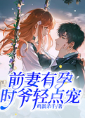 前妻有孕，时爷轻点宠
