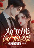为白月光流产的老婆，我不要了
