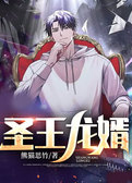 圣王龙婿