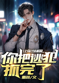 让你当辅警，你把逃犯抓完了