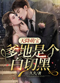 天降萌宝：爹地是个白切黑