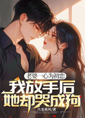 老婆一心为初恋，我放手后她却哭成狗