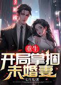 重生:开局掌捆未婚妻