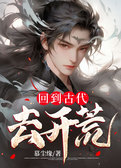 回到古代去开荒