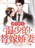 满级婚宠：温少的替嫁娇妻