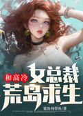 和高冷女总裁荒岛求生