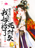 重生后我嫁给了死对头