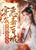 穿成恶毒后娘，炸翻反派儿女