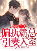 替嫁当天：偏执霸总引妻入室