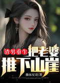渣男重生，把老婆推下山崖