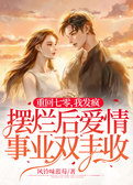 重回七零，我发疯摆烂后爱情事业双丰收