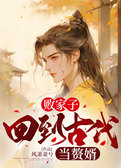 败家子：回到古代当赘婿
