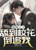 舔狗之王，舔到校花倒追我！