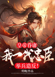 皇帝昏庸，我一代忠臣举兵造反！