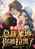 腹黑双宝：总裁爹地你被拉黑了