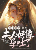 侯门禁爱：将军，夫人好像孕吐了