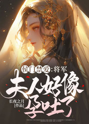 侯门禁爱：将军，夫人好像孕吐了