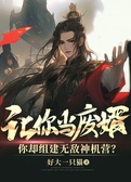 让你当废婿，你却组建无敌神机营？