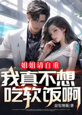 姐姐请自重，我真不想吃软饭啊！