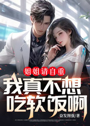 姐姐请自重，我真不想吃软饭啊！