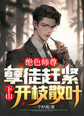 绝色师尊：孽徒赶紧下山开枝散叶！