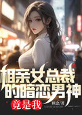 相亲女总裁的暗恋男神竟是我