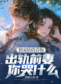 独宠娇俏青梅：出轨前妻你哭什么