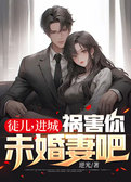 徒儿，进城祸害你未婚妻吧