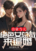 出狱当天，绝色女总裁来逼婚