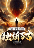 我！再生重瞳，独断万古！