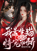 我靠生猫在夫家恃宠而骄