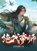 绝代帝师