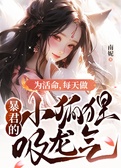 为活命，每天做暴君的小狐狸吸龙气