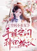 空间小农女：手握空间种田撩汉