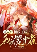 休夫后，摄政王成了我的笼中雀