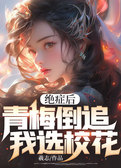 绝症后，青梅倒追，我选校花！
