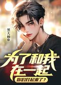 为了和我在一起，你们打起来了？