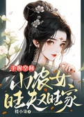 手握空间：小农女旺夫又旺家