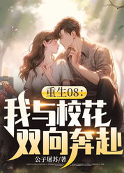 重生08：我与校花双向奔赴