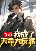 穿越，我成了天命大反派