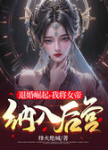 退婚崛起，我将女帝纳入后宫